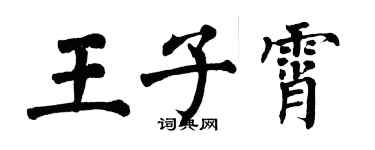 翁闓運王子霄楷書個性簽名怎么寫