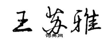 曾慶福王蘇雅行書個性簽名怎么寫