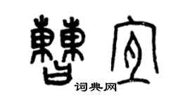 曾慶福曹宜篆書個性簽名怎么寫