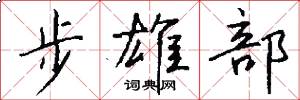 步雄部怎么寫好看