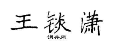 袁強王錟瀟楷書個性簽名怎么寫