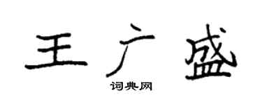 袁強王廣盛楷書個性簽名怎么寫