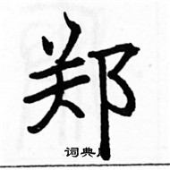 駱恆光寫的硬筆楷書鄭