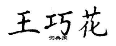 丁謙王巧花楷書個性簽名怎么寫