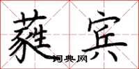 荊霄鵬蕤賓楷書怎么寫