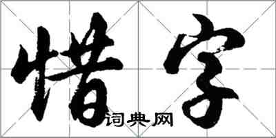 胡問遂惜字行書怎么寫