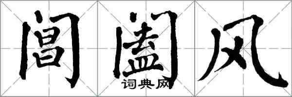 翁闓運閶闔風楷書怎么寫