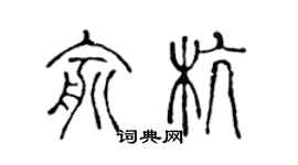 陳聲遠俞杭篆書個性簽名怎么寫