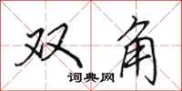 田英章雙角行書怎么寫