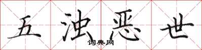 田英章五濁惡世楷書怎么寫