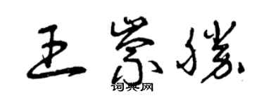 曾慶福王崇勝草書個性簽名怎么寫