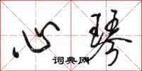 駱恆光心琴行書怎么寫