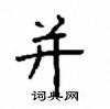 顧仲安寫的硬筆楷書並