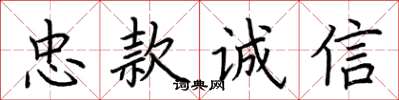 荊霄鵬忠款誠信楷書怎么寫