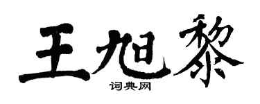 翁闓運王旭黎楷書個性簽名怎么寫