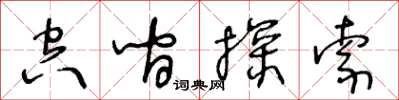 王冬齡空間探索草書怎么寫