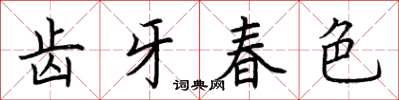 荊霄鵬齒牙春色楷書怎么寫