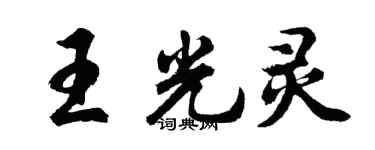 胡問遂王光靈行書個性簽名怎么寫