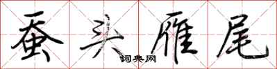 荊霄鵬蠶頭雁尾行書怎么寫
