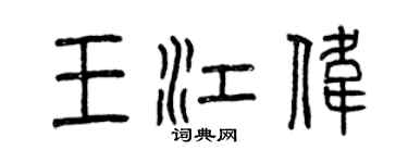 曾慶福王江偉篆書個性簽名怎么寫