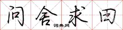 荊霄鵬問舍求田行書怎么寫