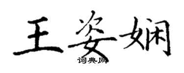 丁謙王姿嫻楷書個性簽名怎么寫