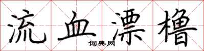 荊霄鵬流血漂櫓楷書怎么寫