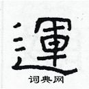 林少明寫的硬筆隸書運