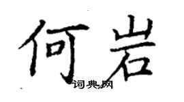 丁謙何岩楷書個性簽名怎么寫