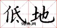丁謙低地楷書怎么寫