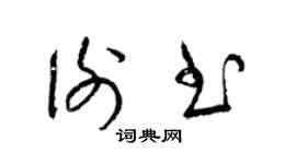 梁錦英謝書草書個性簽名怎么寫