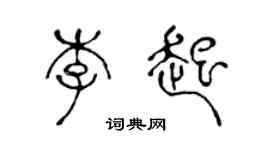 陳聲遠李起篆書個性簽名怎么寫