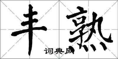 翁闓運豐熟楷書怎么寫