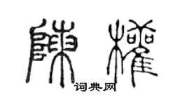 陳聲遠陳權篆書個性簽名怎么寫