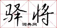 驛舍的意思_驛舍的解釋_國語詞典