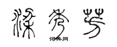 陳聲遠梁秀芳篆書個性簽名怎么寫