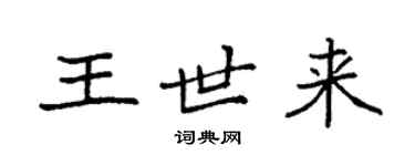 袁強王世來楷書個性簽名怎么寫