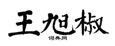 翁闓運王旭椒楷書個性簽名怎么寫