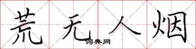 田英章荒無人煙楷書怎么寫