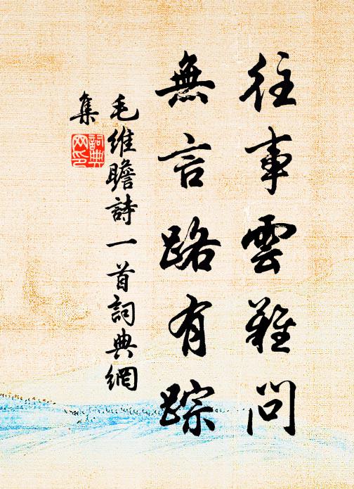 兩公得我色敷腴，藜杖相將入畫圖 詩詞名句