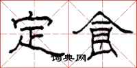柯春海定食隸書怎么寫