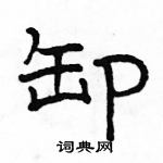 駱恆光寫的硬筆隸書卸