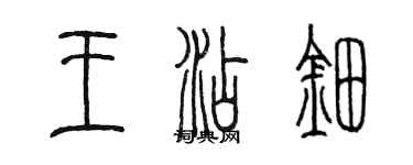 陳墨王添鈿篆書個性簽名怎么寫