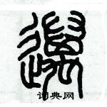 歷培堅寫的硬筆篆書邁