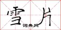 侯登峰雪片楷書怎么寫