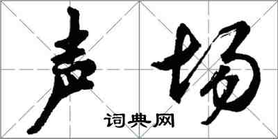 胡問遂聲場行書怎么寫