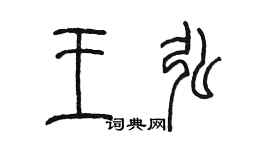 陳墨王弘篆書個性簽名怎么寫