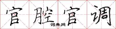 侯登峰官腔官調楷書怎么寫
