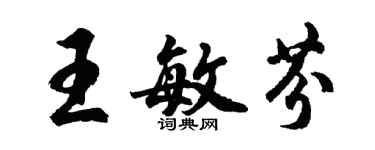 胡問遂王敏芬行書個性簽名怎么寫