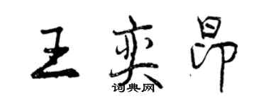 曾慶福王奕昂行書個性簽名怎么寫